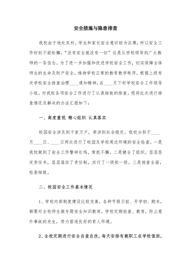 安全措施与隐患排查