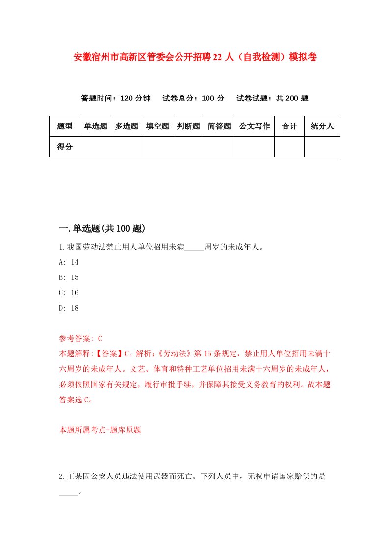 安徽宿州市高新区管委会公开招聘22人自我检测模拟卷第0次