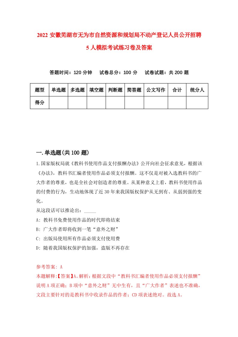 2022安徽芜湖市无为市自然资源和规划局不动产登记人员公开招聘5人模拟考试练习卷及答案7