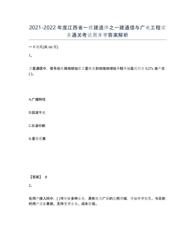 2021-2022年度江西省一级建造师之一建通信与广电工程实务通关考试题库带答案解析