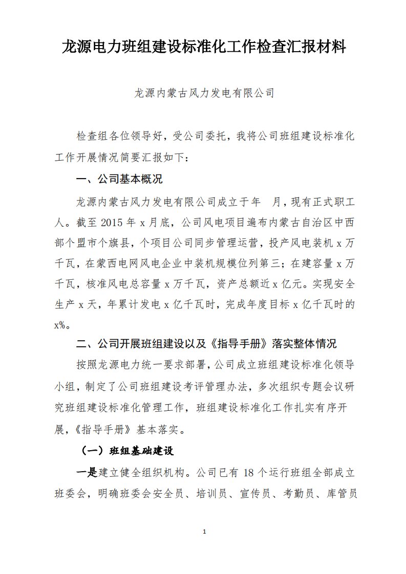 龙源内蒙古风力发电有限公司班组标准化建设座谈会汇报材料上传文档