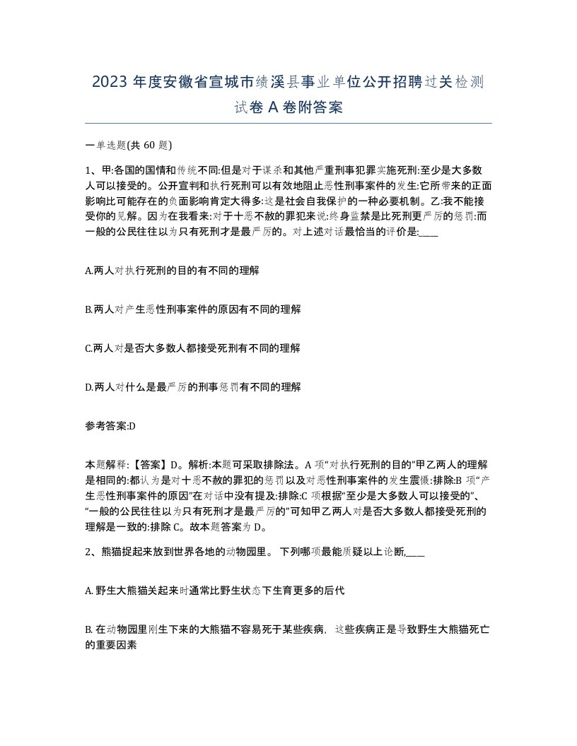 2023年度安徽省宣城市绩溪县事业单位公开招聘过关检测试卷A卷附答案