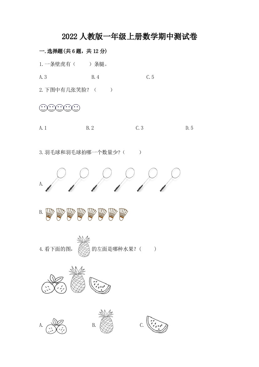 2022人教版一年级上册数学期中达标卷及参考答案(a卷)