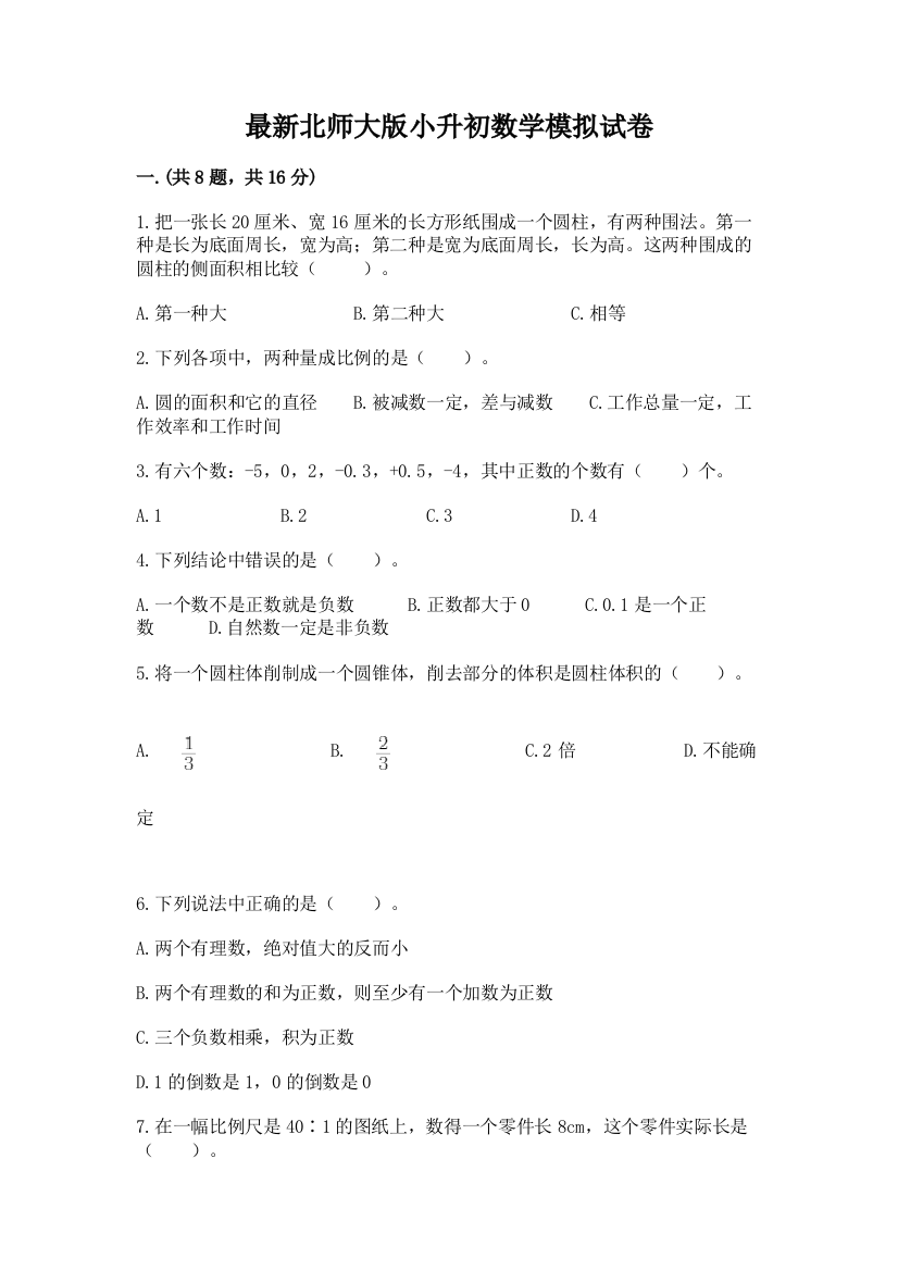 最新北师大版小升初数学模拟试卷含答案（培优）