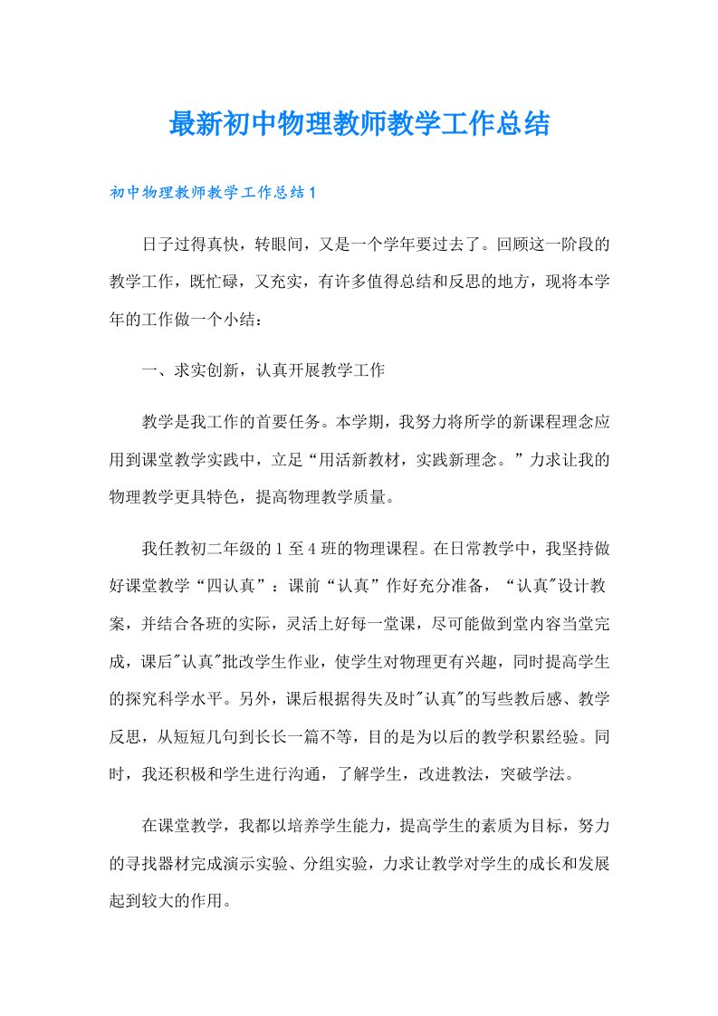 最新初中物理教师教学工作总结