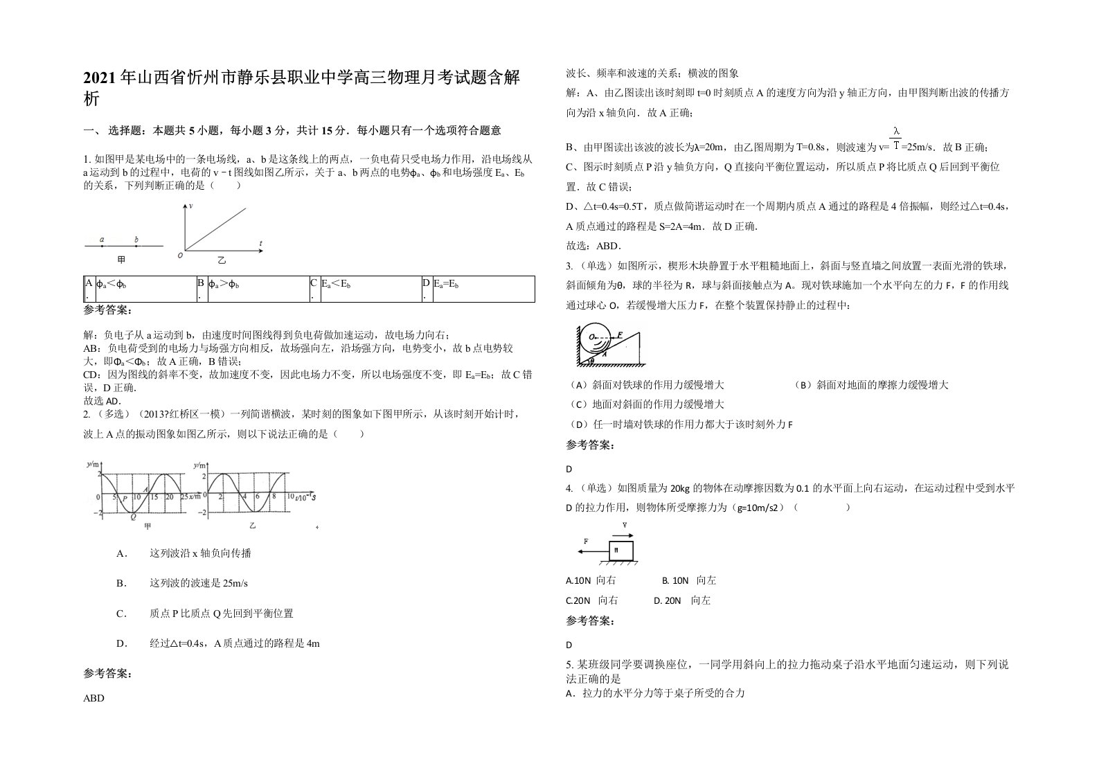 2021年山西省忻州市静乐县职业中学高三物理月考试题含解析