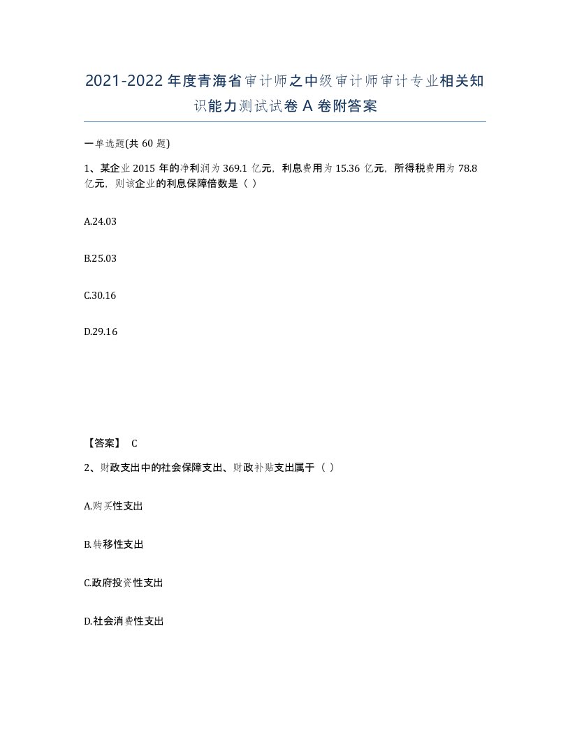 2021-2022年度青海省审计师之中级审计师审计专业相关知识能力测试试卷A卷附答案