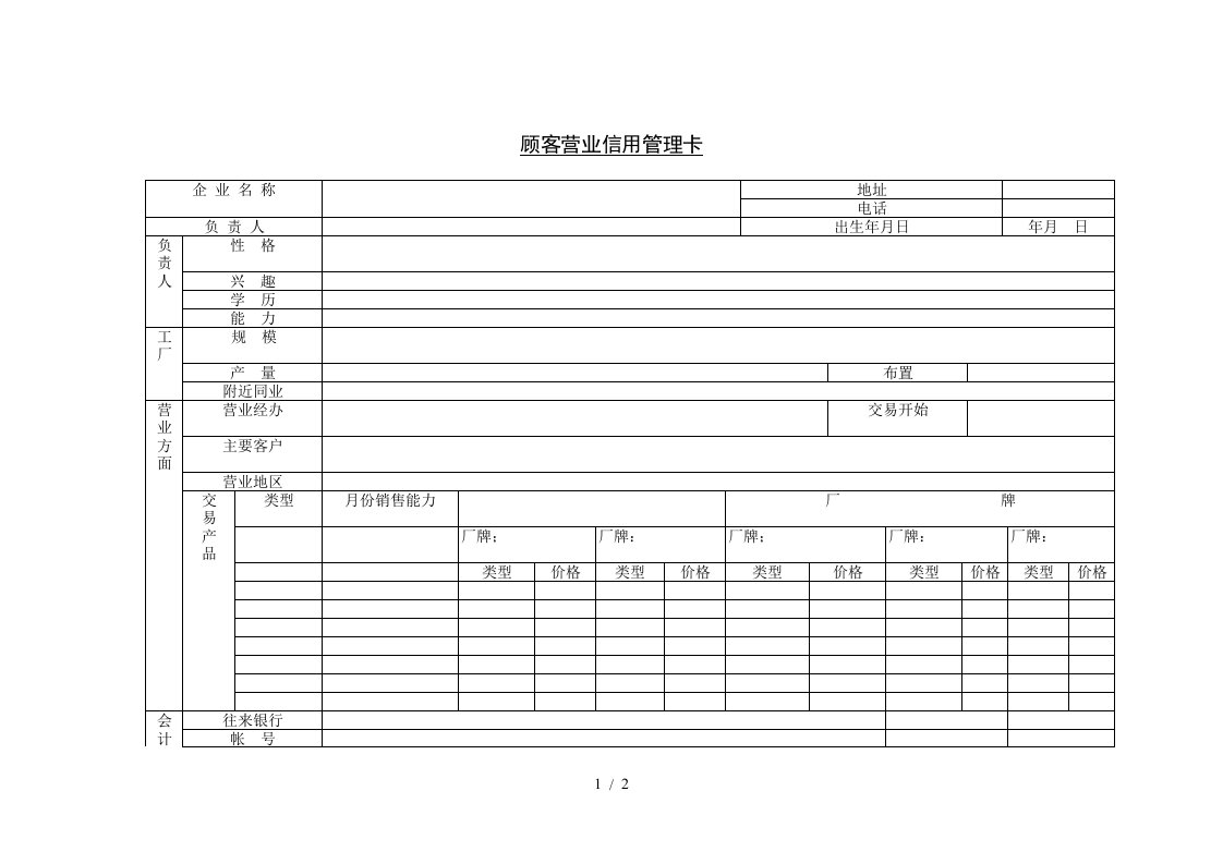 顾客营业信用管理卡登记表