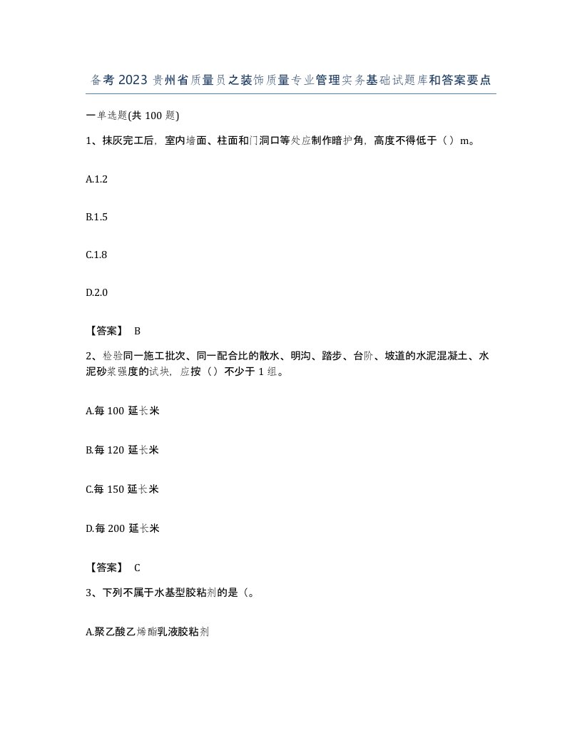 备考2023贵州省质量员之装饰质量专业管理实务基础试题库和答案要点