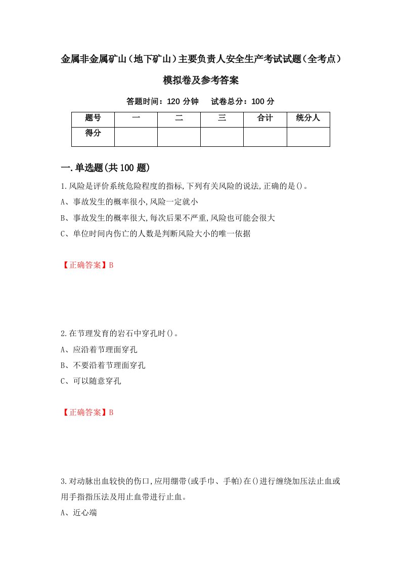 金属非金属矿山地下矿山主要负责人安全生产考试试题全考点模拟卷及参考答案65