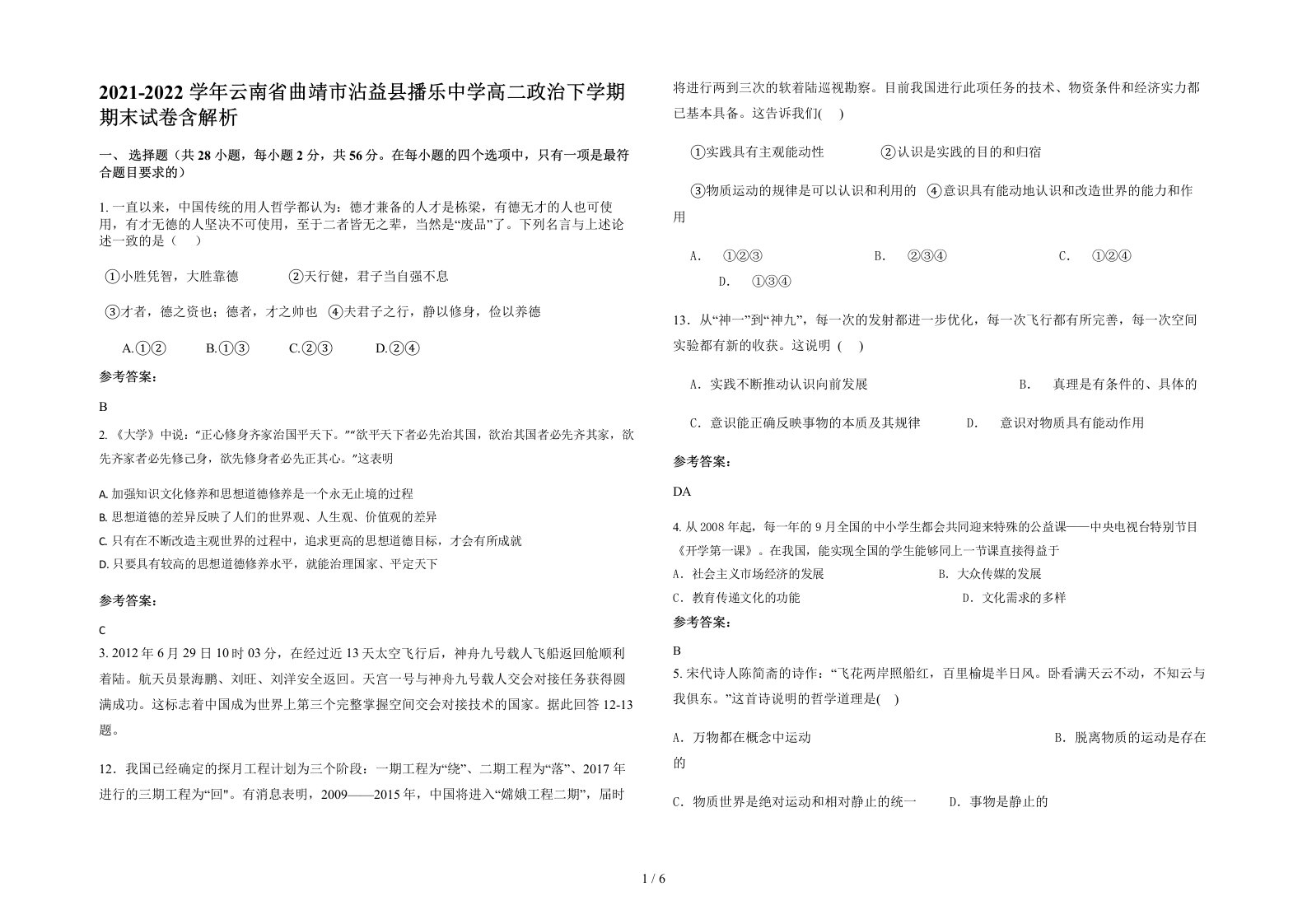 2021-2022学年云南省曲靖市沾益县播乐中学高二政治下学期期末试卷含解析