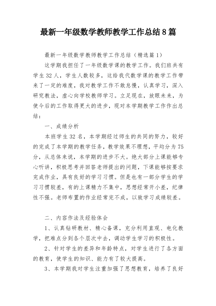 最新一年级数学教师教学工作总结8篇