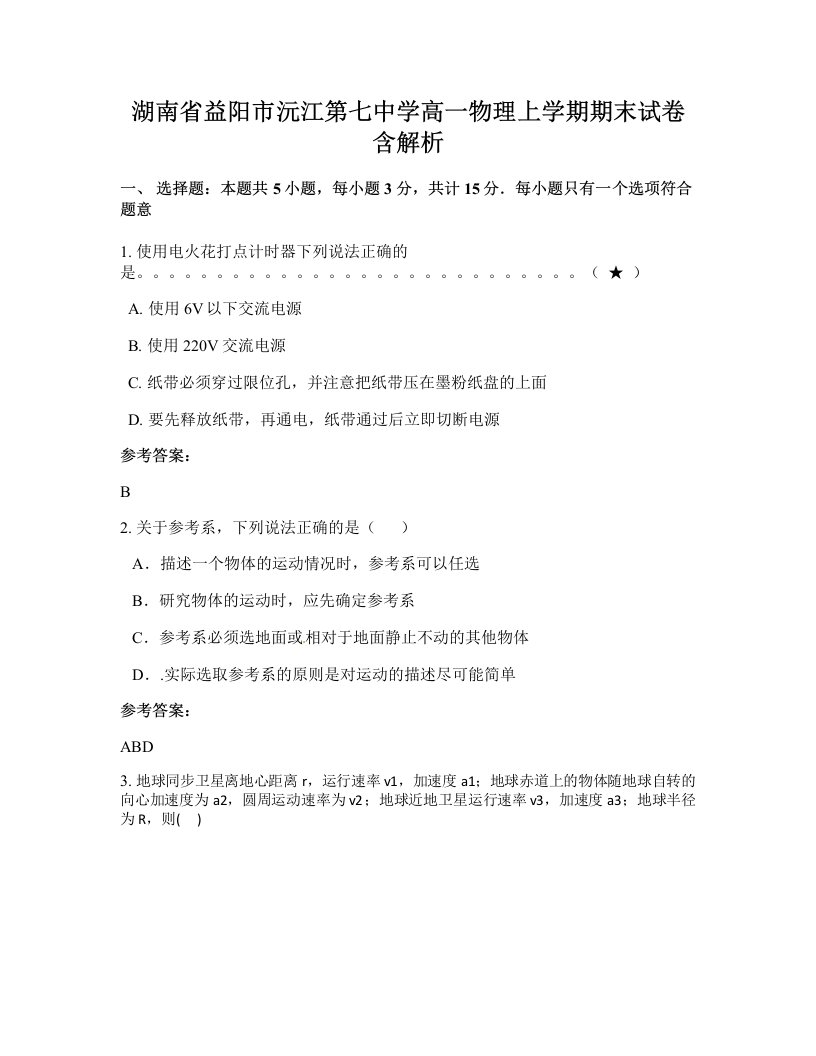 湖南省益阳市沅江第七中学高一物理上学期期末试卷含解析