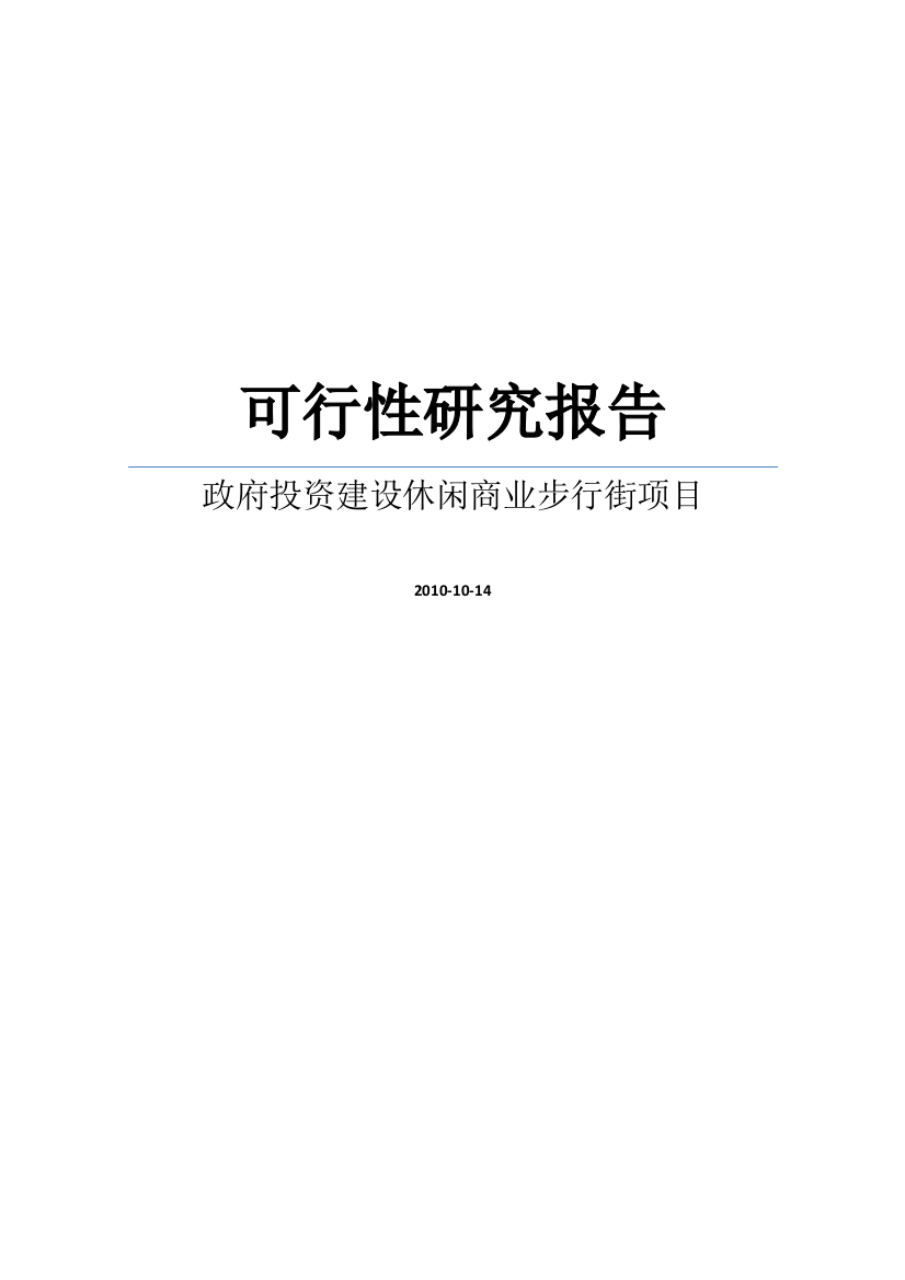 政府休闲商业步行街项目可行性谋划书word可编辑版