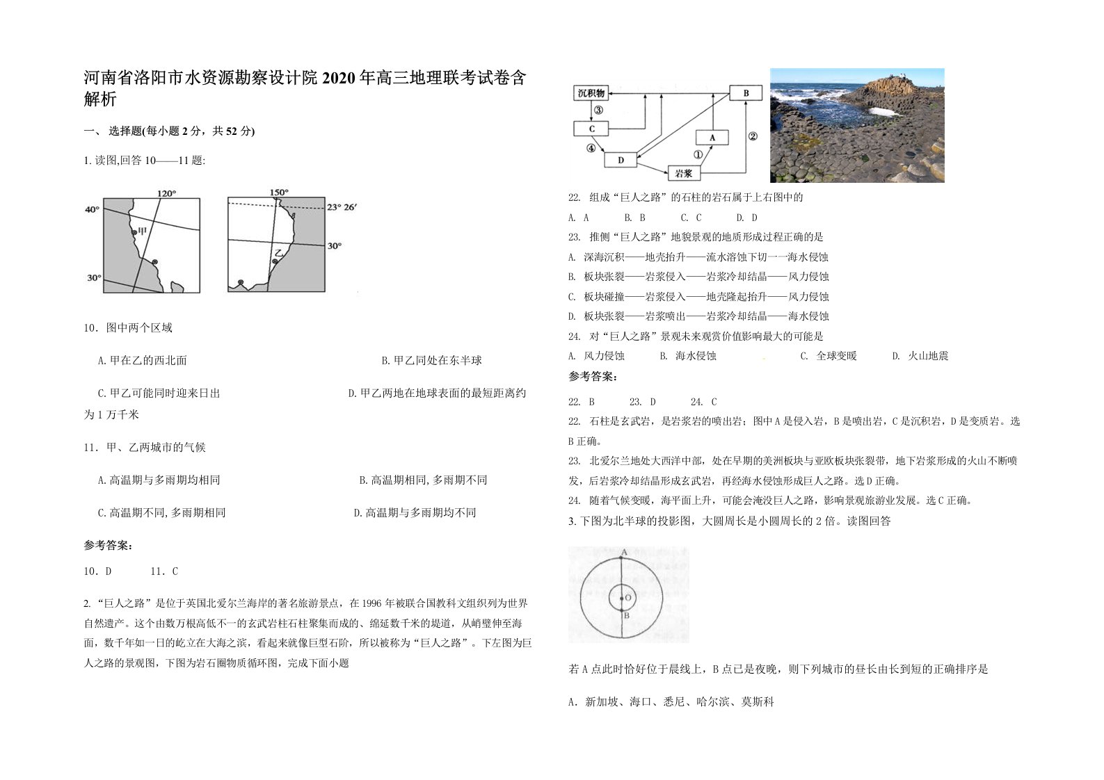 河南省洛阳市水资源勘察设计院2020年高三地理联考试卷含解析