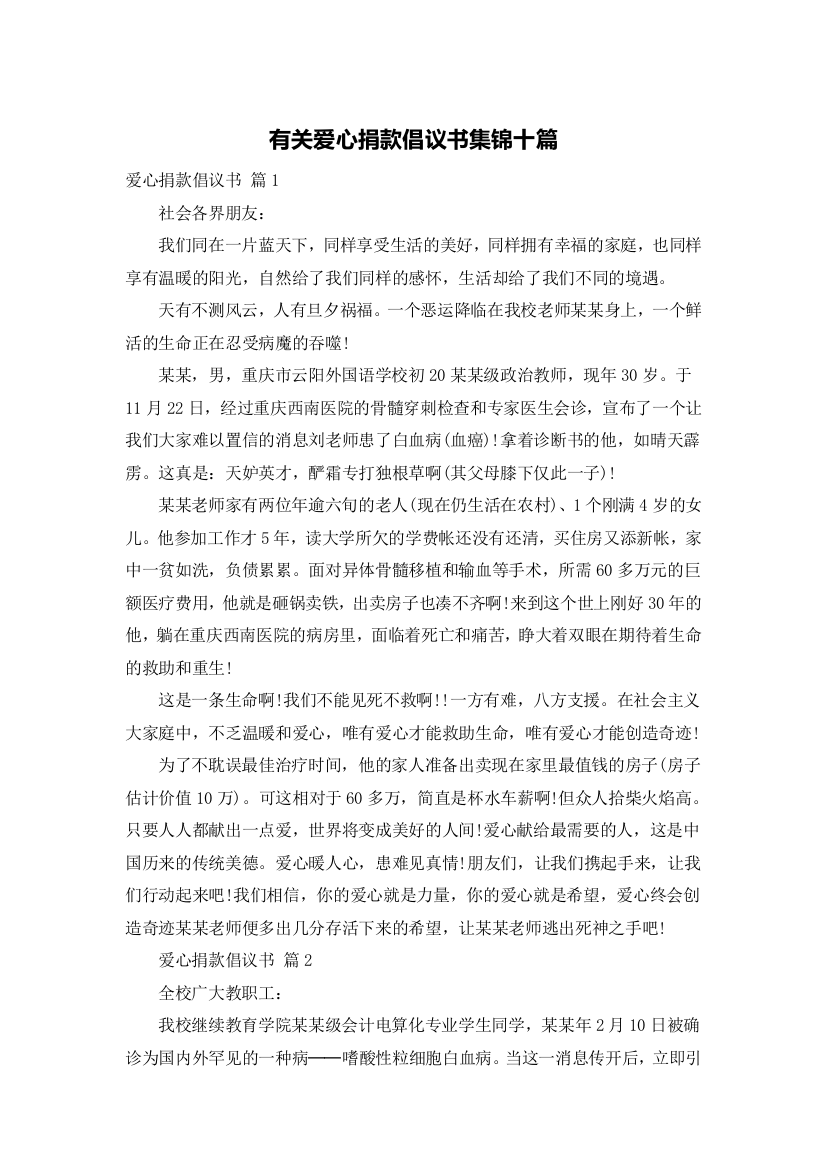 有关爱心捐款倡议书集锦十篇