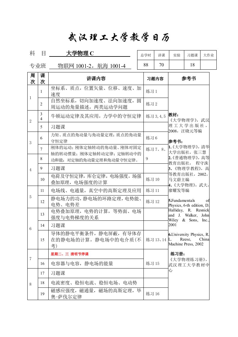 大学物理C教学日历