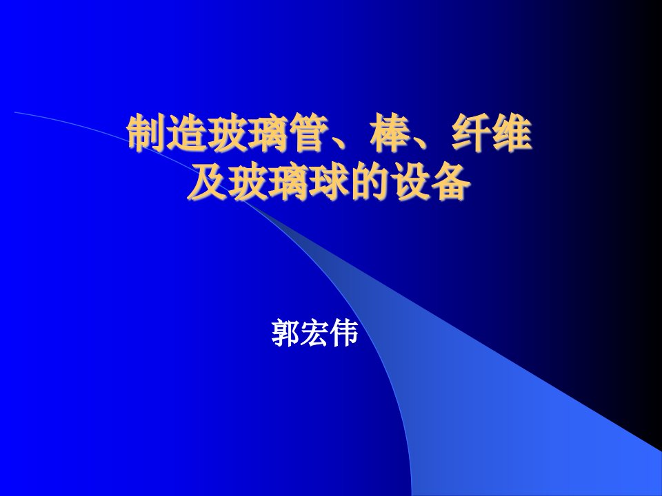 制造玻璃管、棒及纤维的机器设备