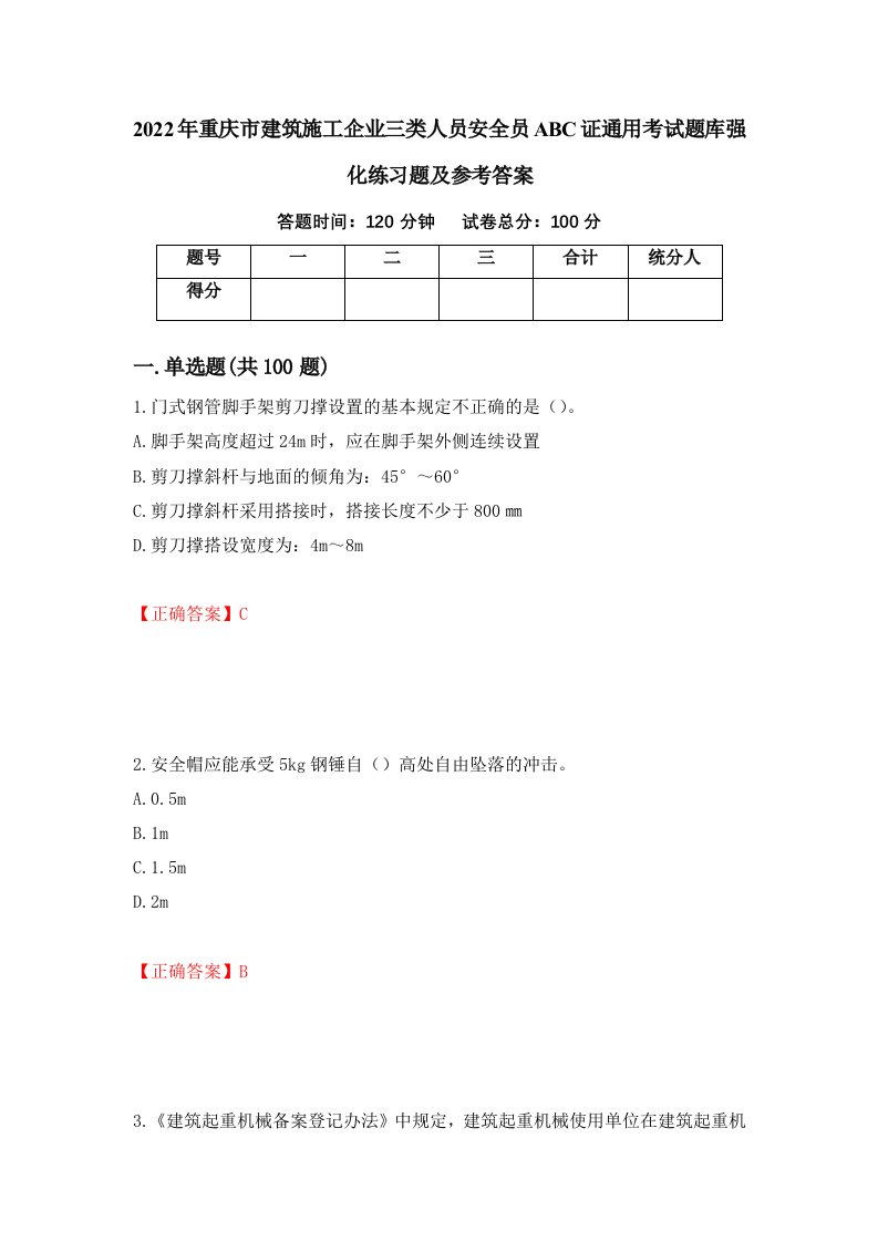 2022年重庆市建筑施工企业三类人员安全员ABC证通用考试题库强化练习题及参考答案40