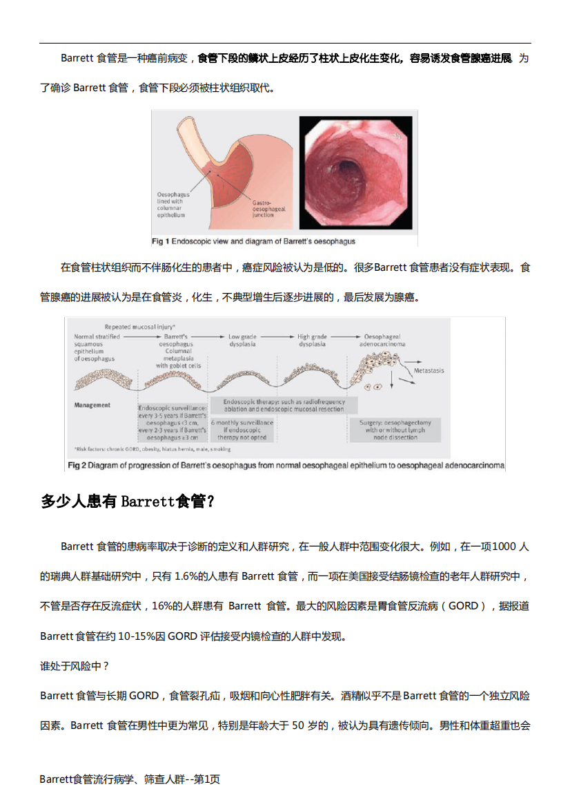 Barrett食管流行病学、筛查人群