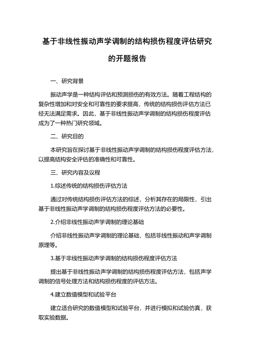 基于非线性振动声学调制的结构损伤程度评估研究的开题报告