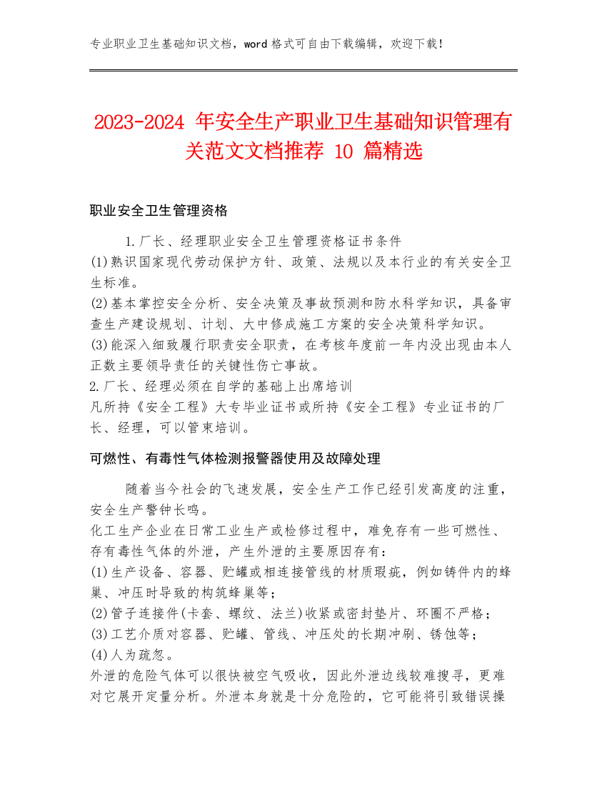 2023-2024年安全生产职业卫生基础知识管理有关范文文档推荐10篇精选