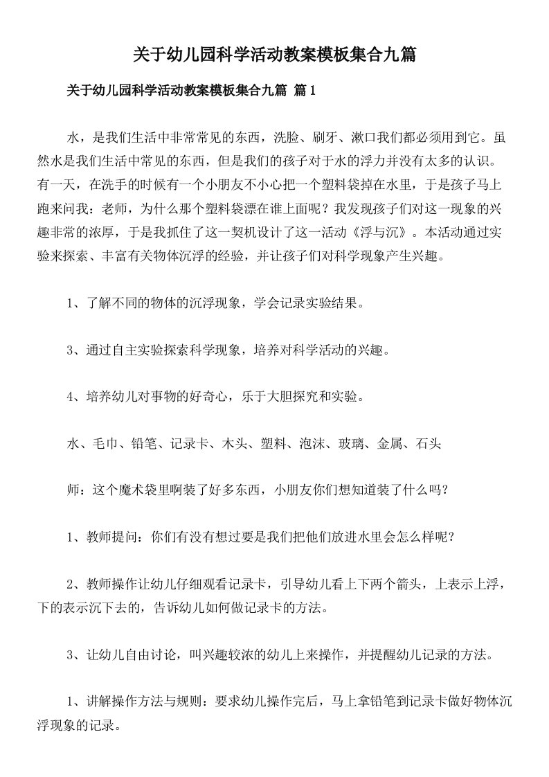 关于幼儿园科学活动教案模板集合九篇