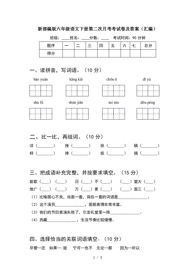 新部编版六年级语文下册第二次月考考试卷及答案(汇编)