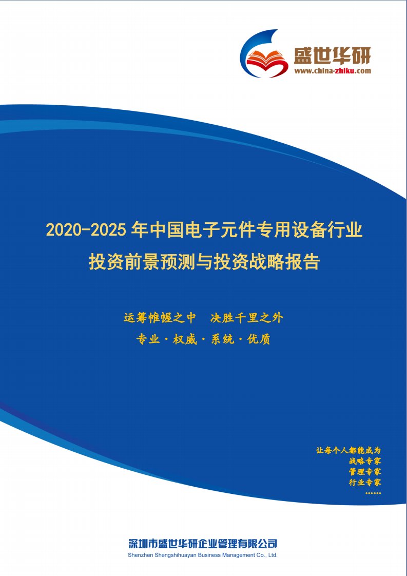 【完整版】2020-2025年中国电子元件专用设备行业投资前景预测与投资战略咨询报告