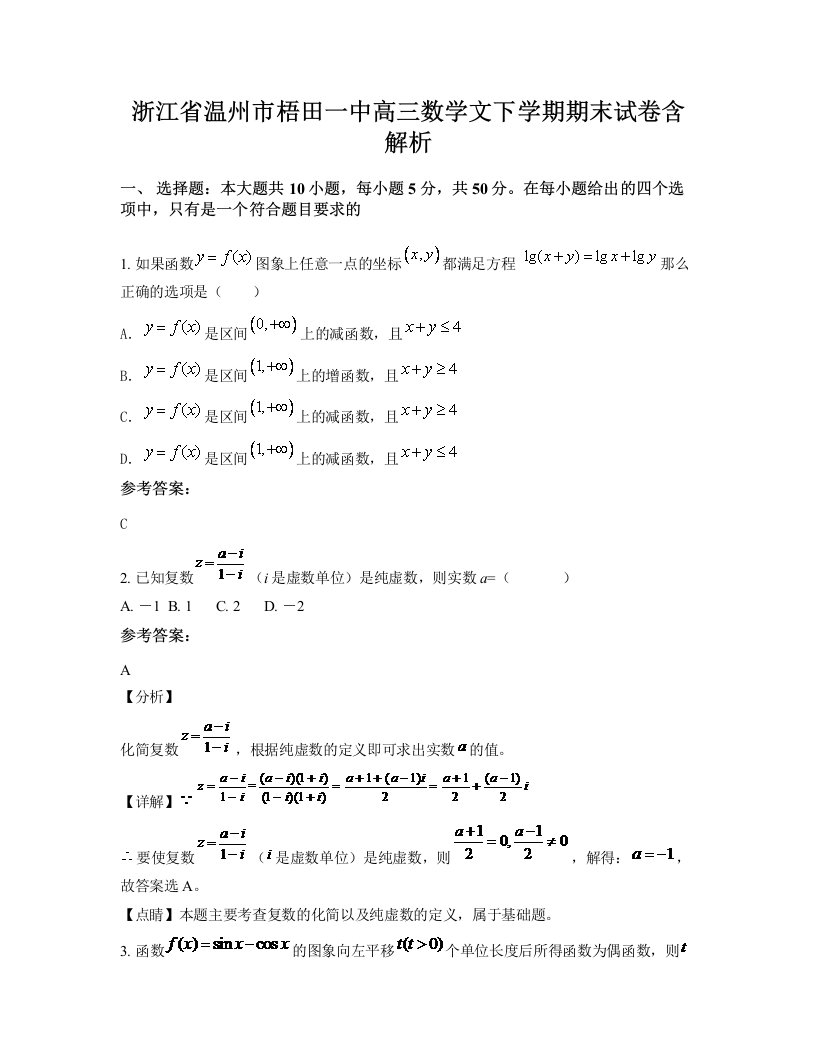 浙江省温州市梧田一中高三数学文下学期期末试卷含解析