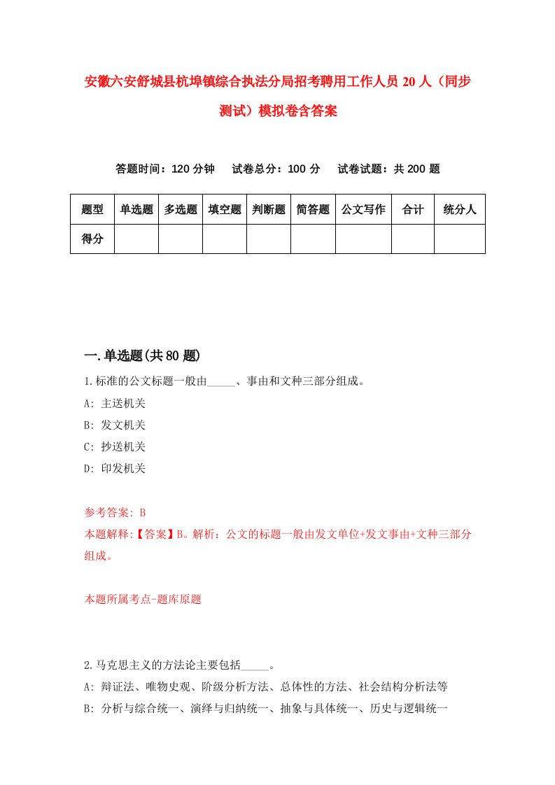 安徽六安舒城县杭埠镇综合执法分局招考聘用工作人员20人同步测试模拟卷含答案8