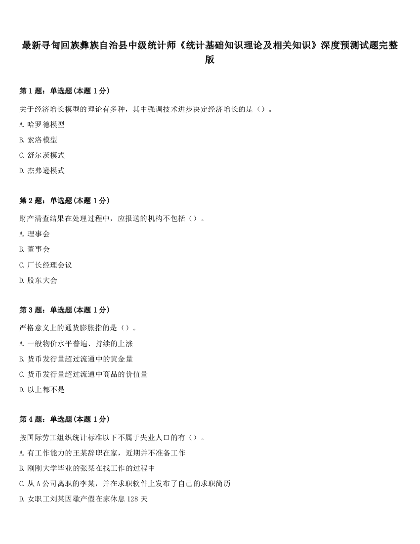 最新寻甸回族彝族自治县中级统计师《统计基础知识理论及相关知识》深度预测试题完整版