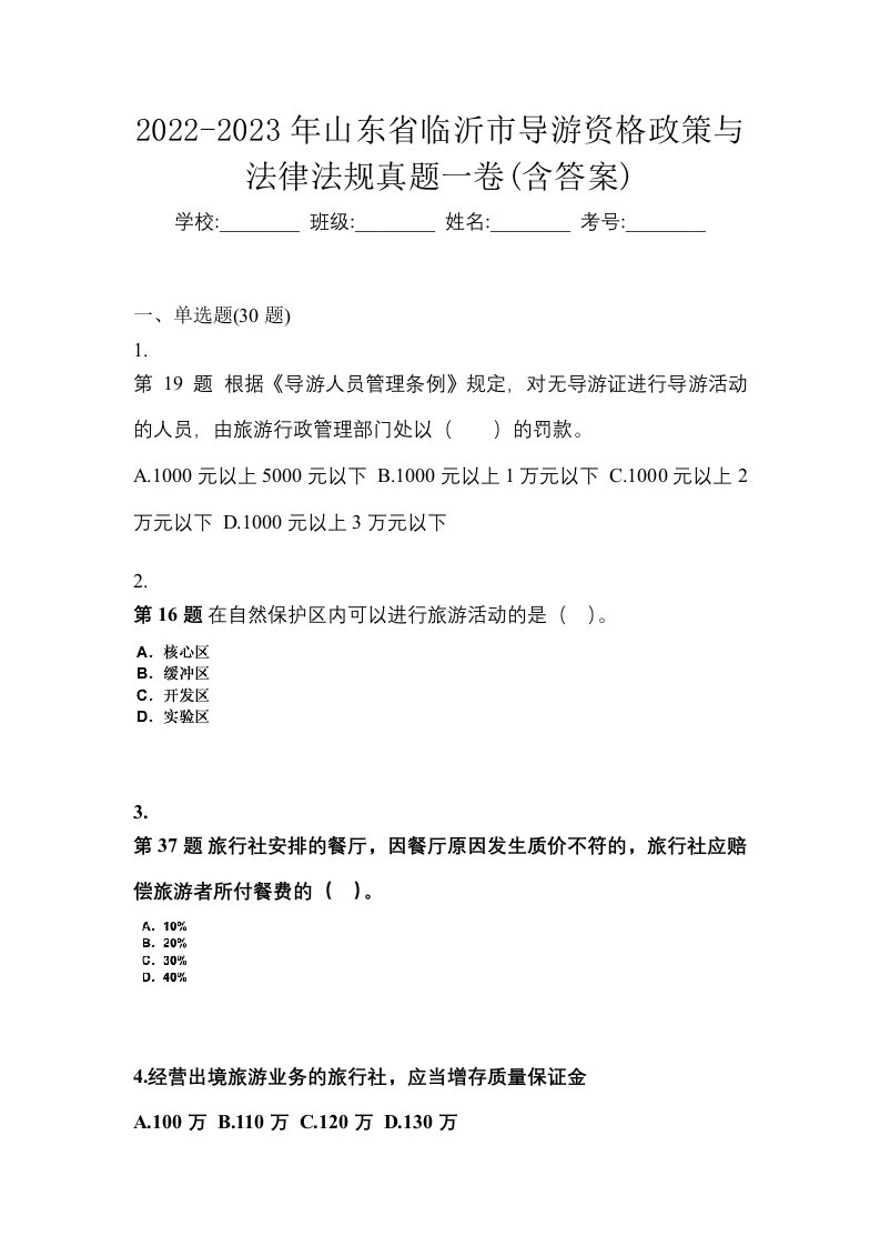 2022-2023年山东省临沂市导游资格政策与法律法规真题一卷含答案