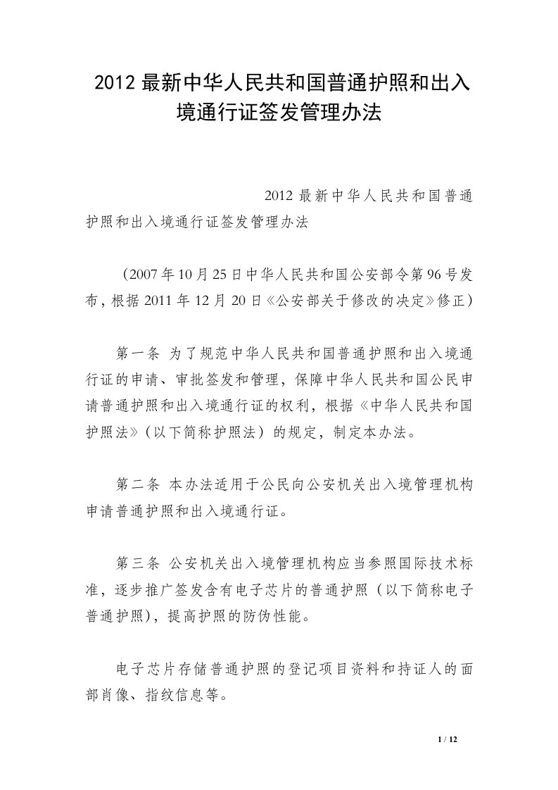 2012最新中华人民共和国普通护照和出入境通行证签发管理办法