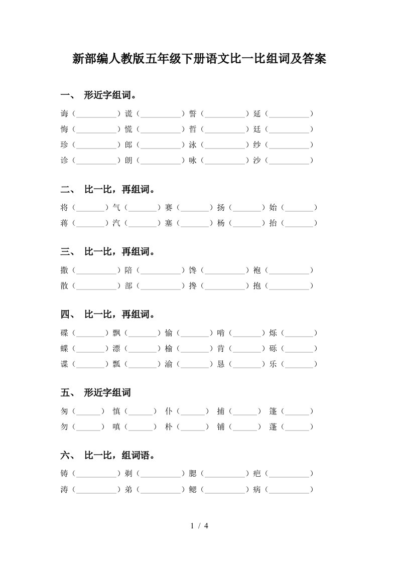 新部编人教版五年级下册语文比一比组词及答案