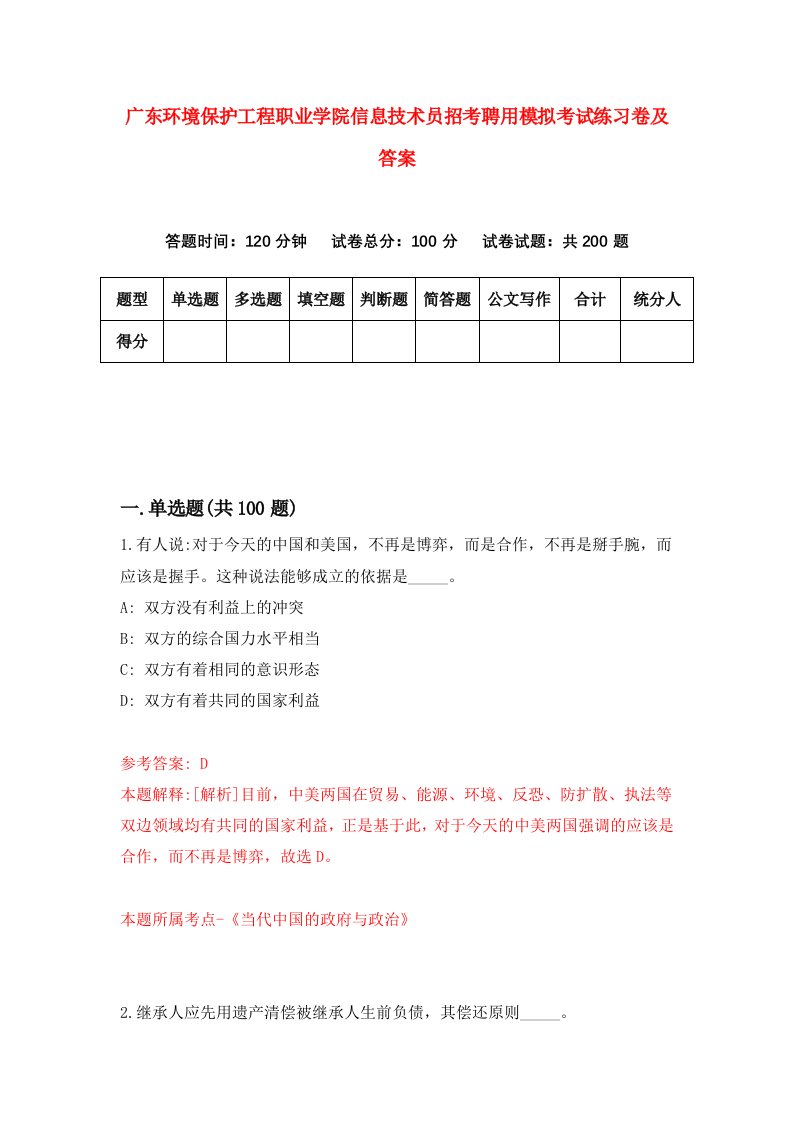 广东环境保护工程职业学院信息技术员招考聘用模拟考试练习卷及答案第9卷