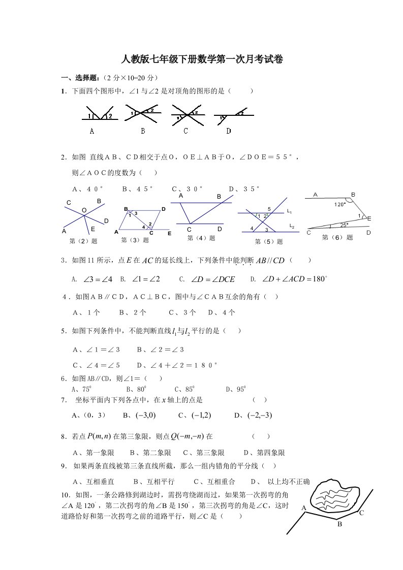 人教版七年级下册数学第一次月考试卷