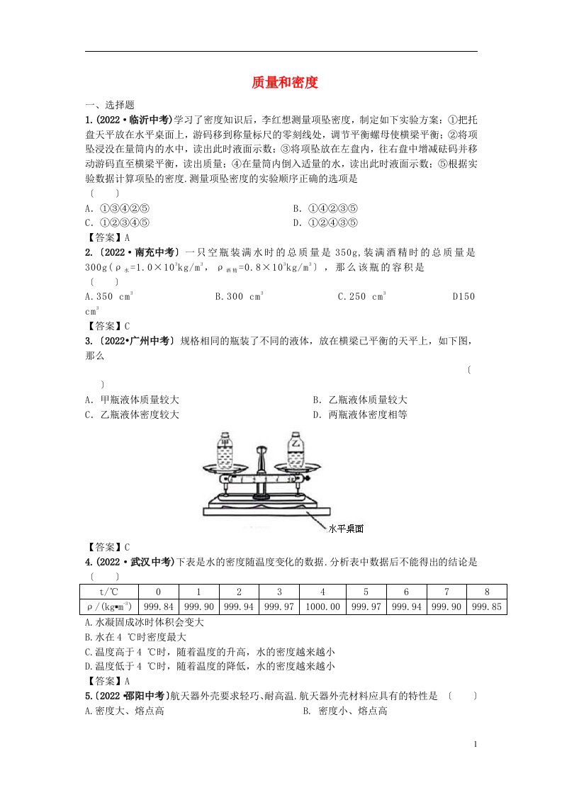 2022年中考物理专题练习质量和密度试题