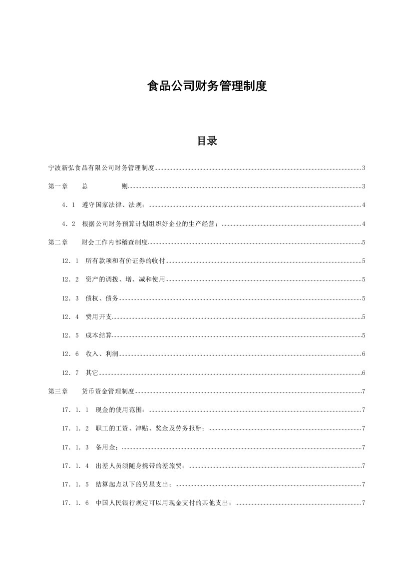 精品文档-13行业案例食品公司财务管理制度