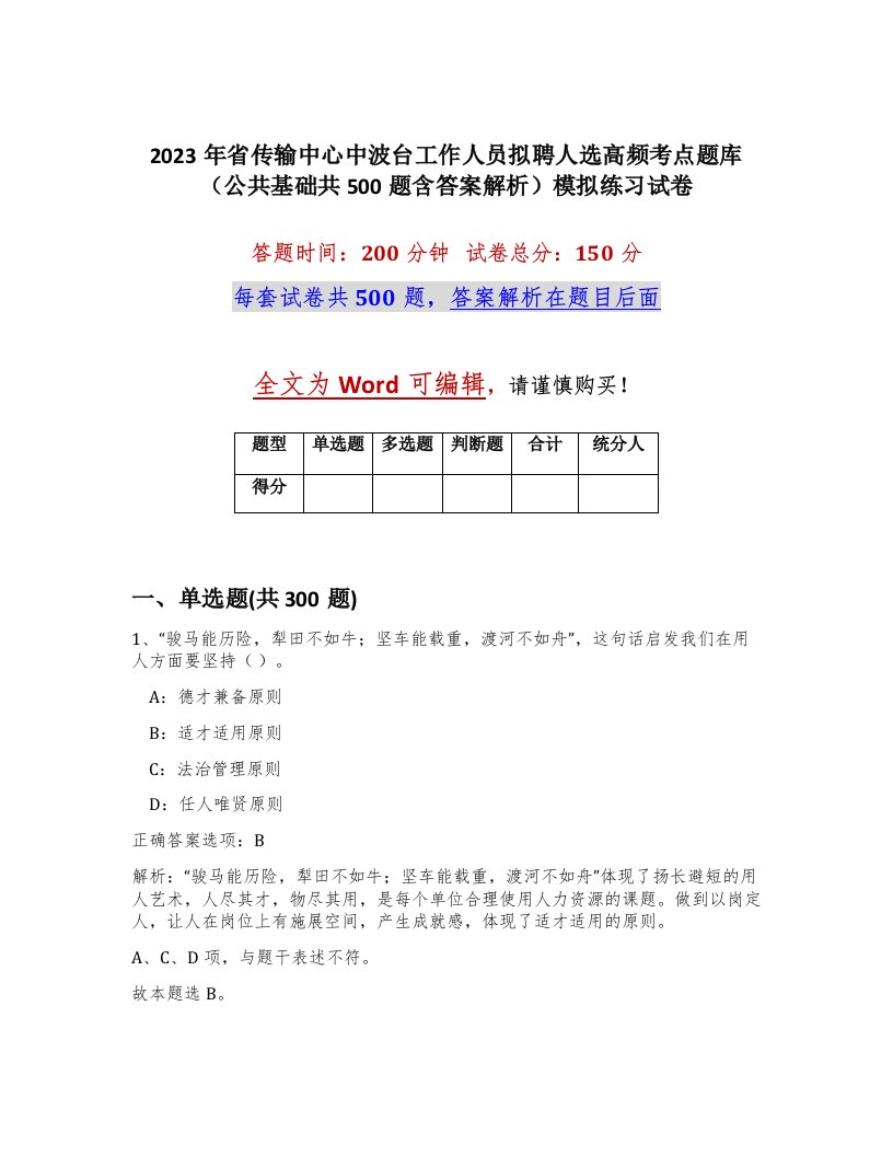 2023年省传输中心中波台工作人员拟聘人选高频考点题库公共基础共500题含答案解析模拟练习试卷