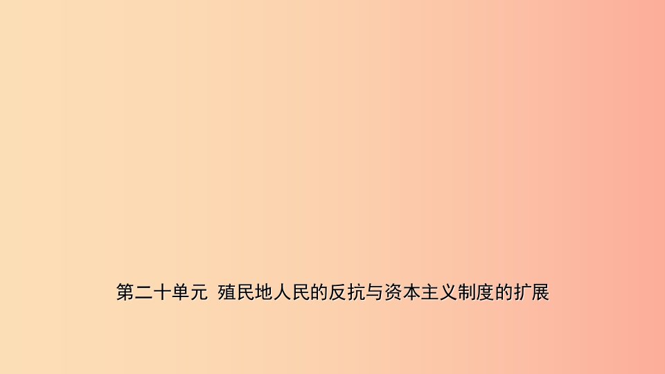 山东省枣庄市2019年中考历史一轮复习世界史第二十单元殖民地人民的反抗与资本主义制度的扩展课件