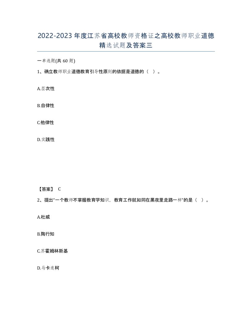 2022-2023年度江苏省高校教师资格证之高校教师职业道德试题及答案三