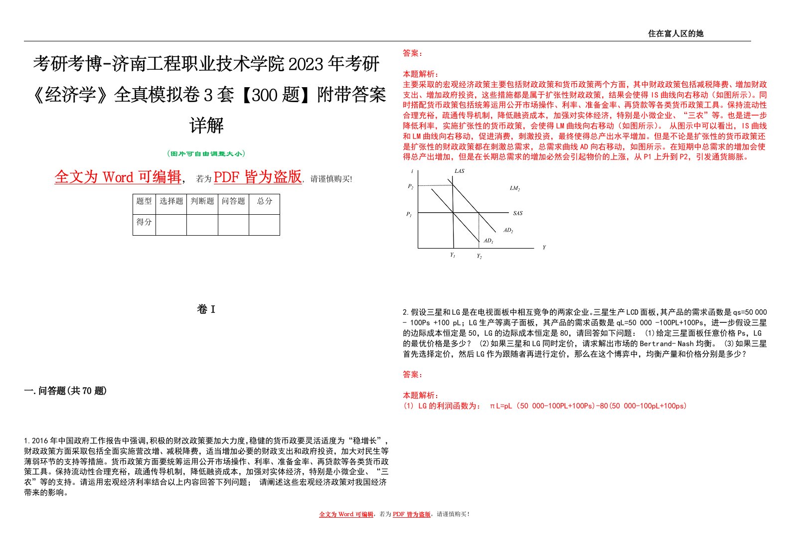 考研考博-济南工程职业技术学院2023年考研《经济学》全真模拟卷3套【300题】附带答案详解V1.1