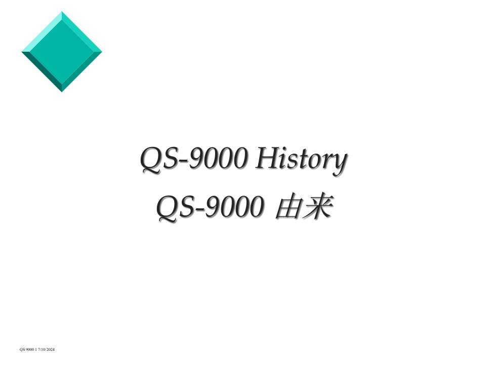 QS-9000HistoryQS-9000由来