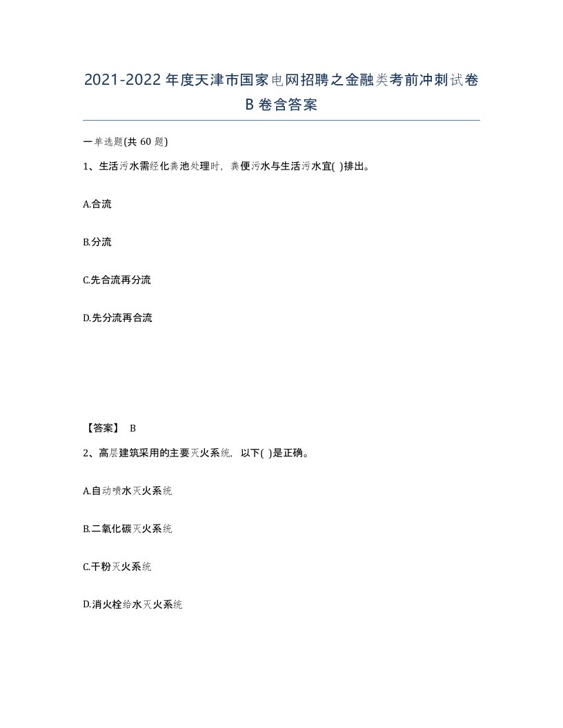 2021-2022年度天津市国家电网招聘之金融类考前冲刺试卷B卷含答案