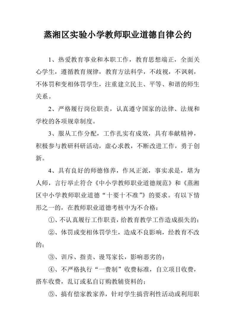 教师职业道德自律公约