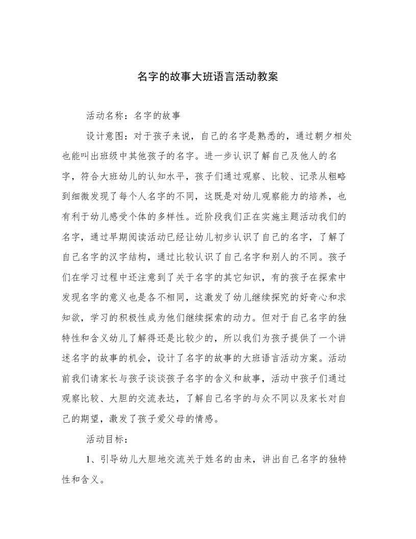 名字的故事大班语言活动教案