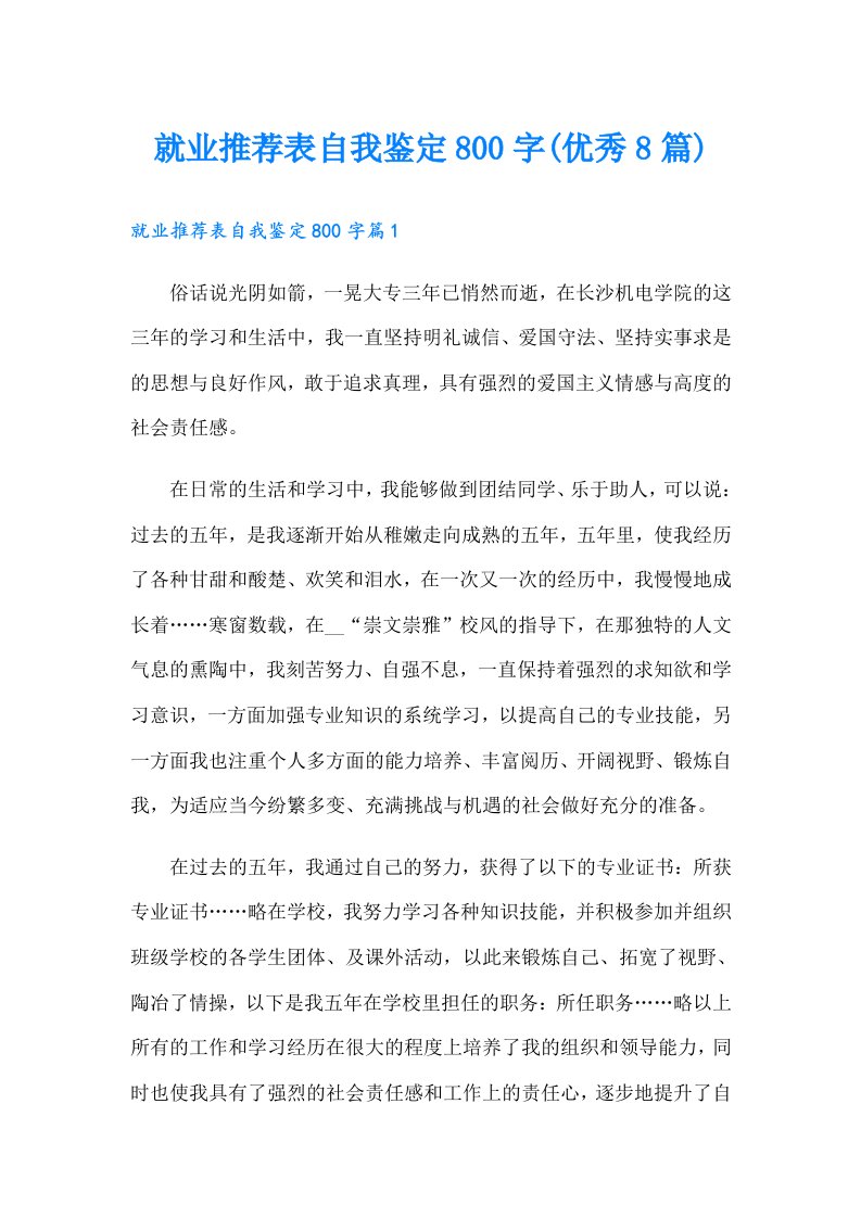 就业推荐表自我鉴定800字(优秀8篇)