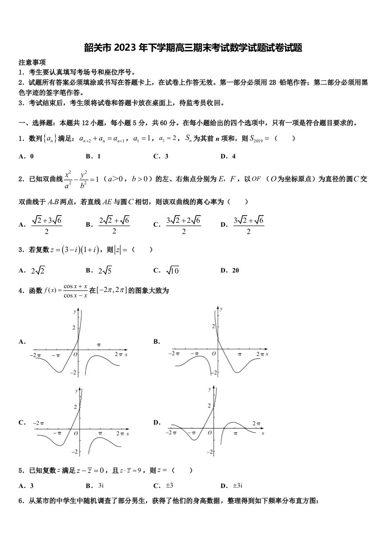 韶关市2023年下学期高三期末考试数学试题试卷试题