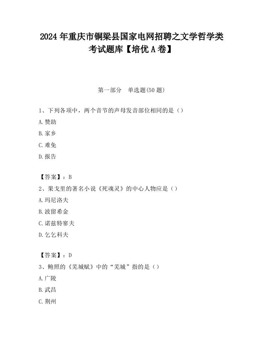 2024年重庆市铜梁县国家电网招聘之文学哲学类考试题库【培优A卷】